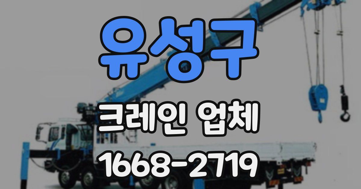 유성구 크레인 업체