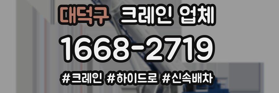 대덕구 크레인 업체
