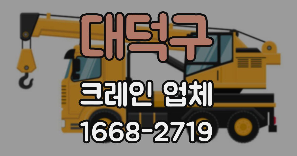 대덕구 크레인 업체