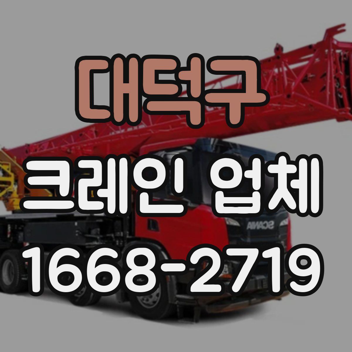 대덕구 크레인 업체