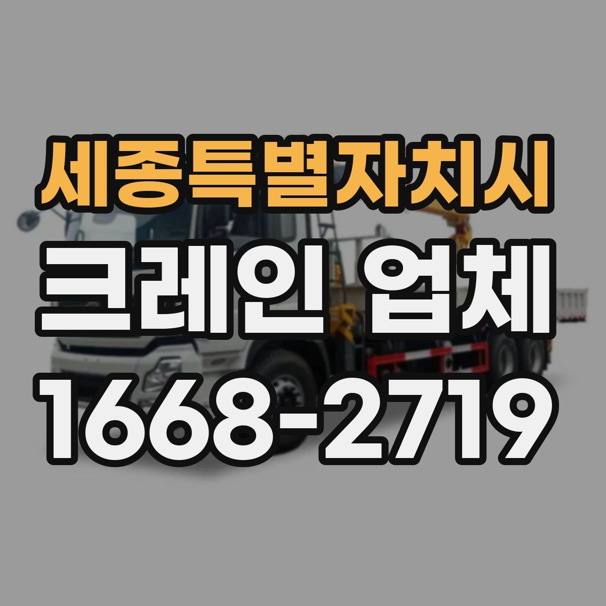 세종특별자치시 크레인 업체
