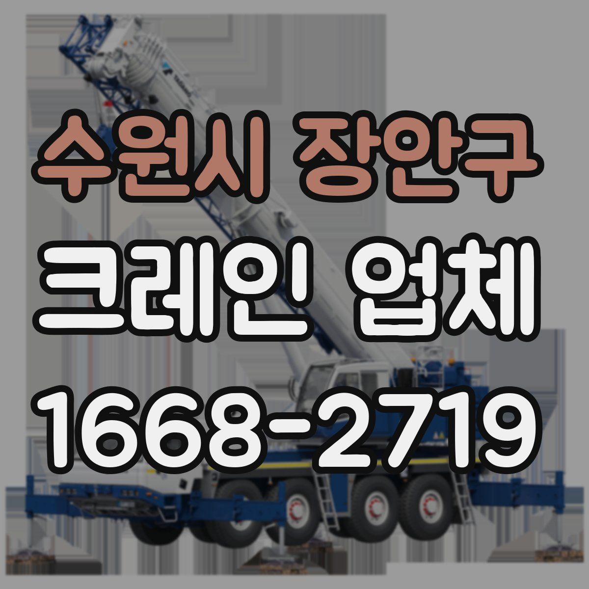 수원시 장안구 크레인 업체