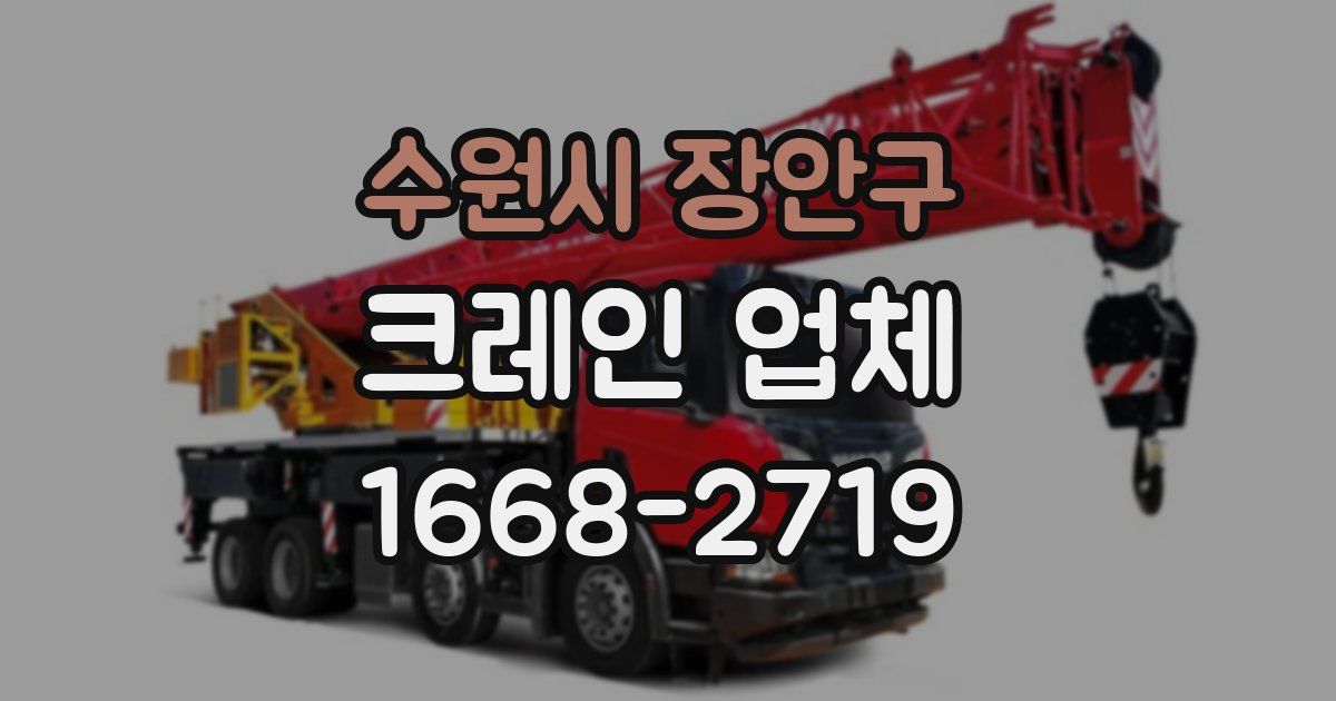 수원시 장안구 크레인 업체