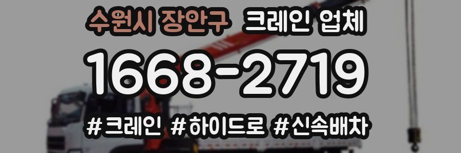 수원시 장안구 크레인 업체
