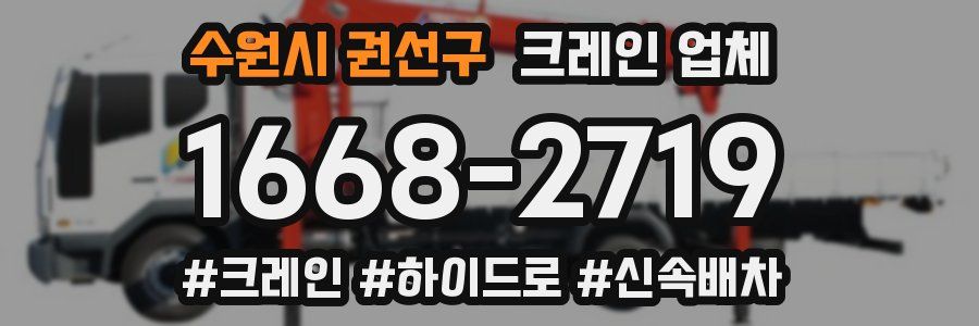 수원시 권선구 크레인 업체