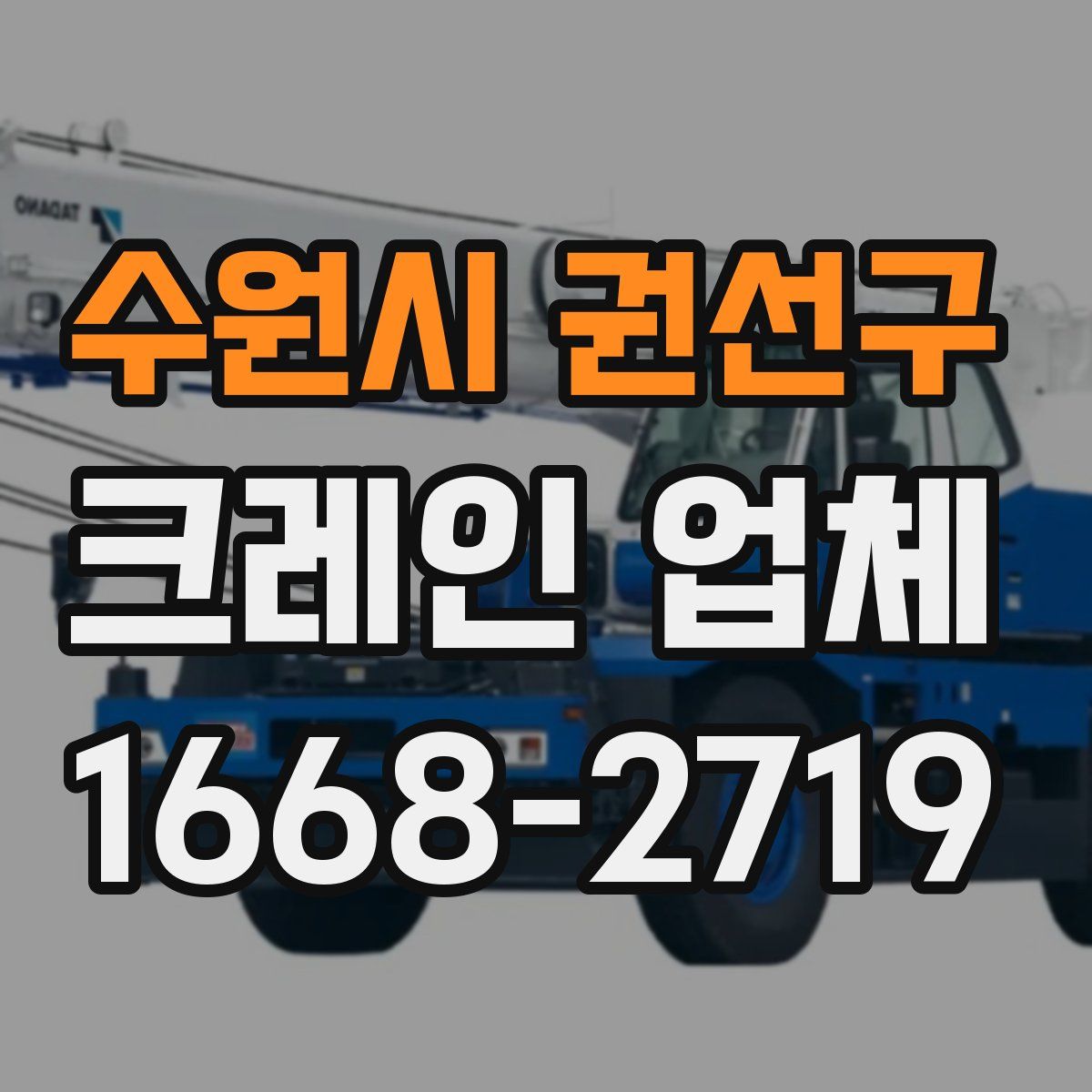 수원시 권선구 크레인 업체