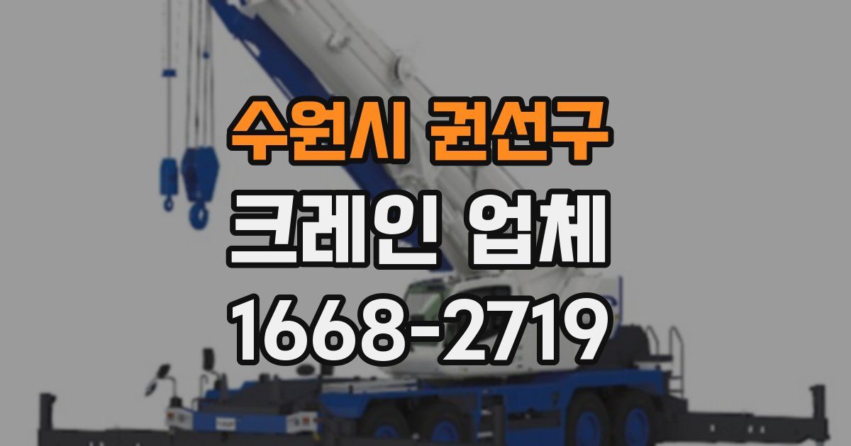 수원시 권선구 크레인 업체