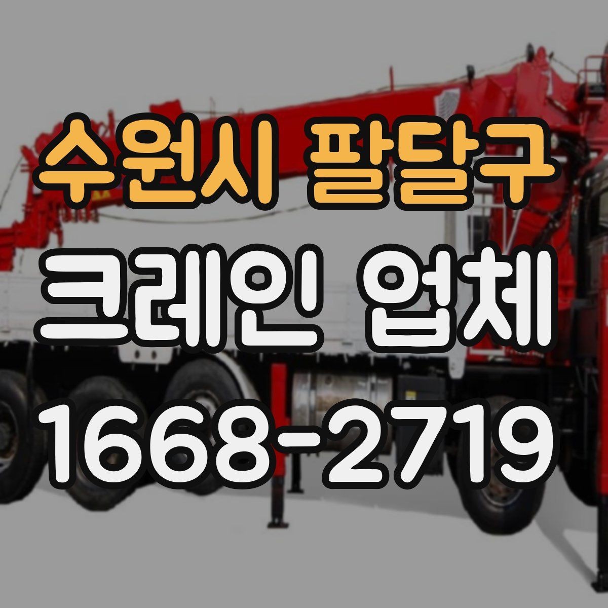 수원시 팔달구 크레인 업체 비용이 달라지는 현장 조건