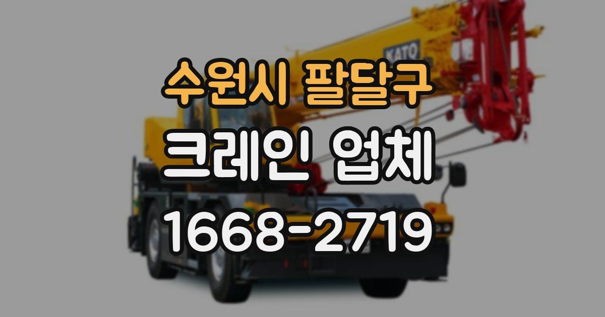 수원시 팔달구 크레인 업체