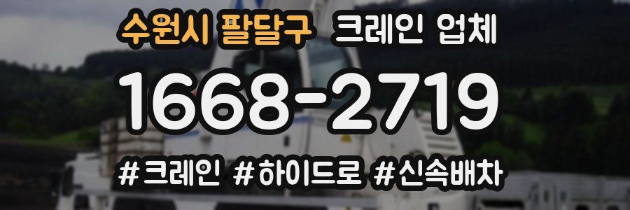 수원시 팔달구 크레인 업체
