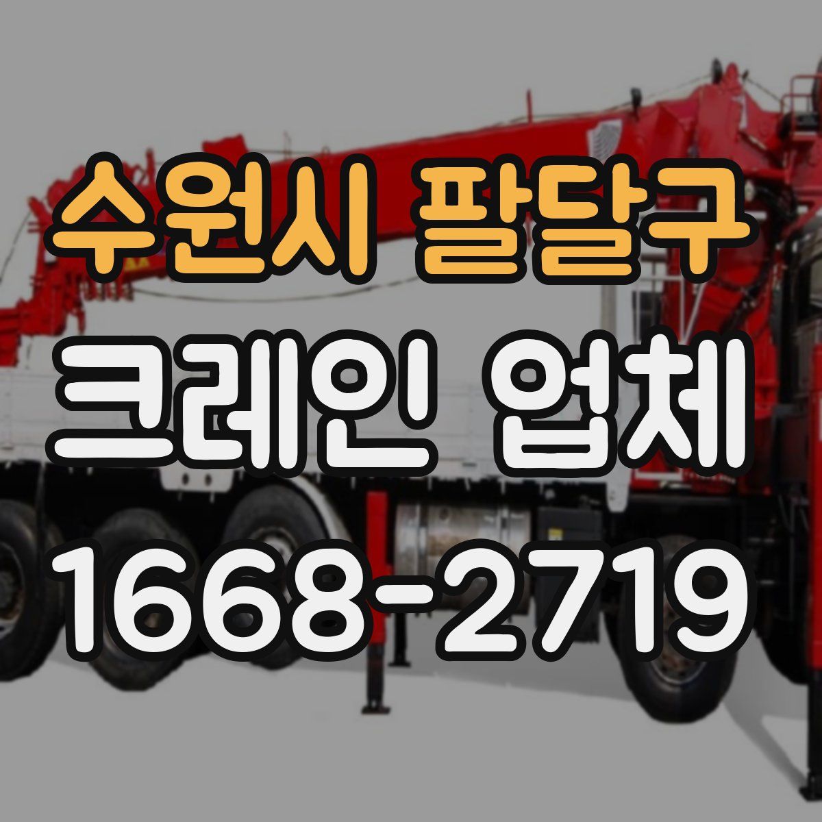 수원시 팔달구 크레인 업체