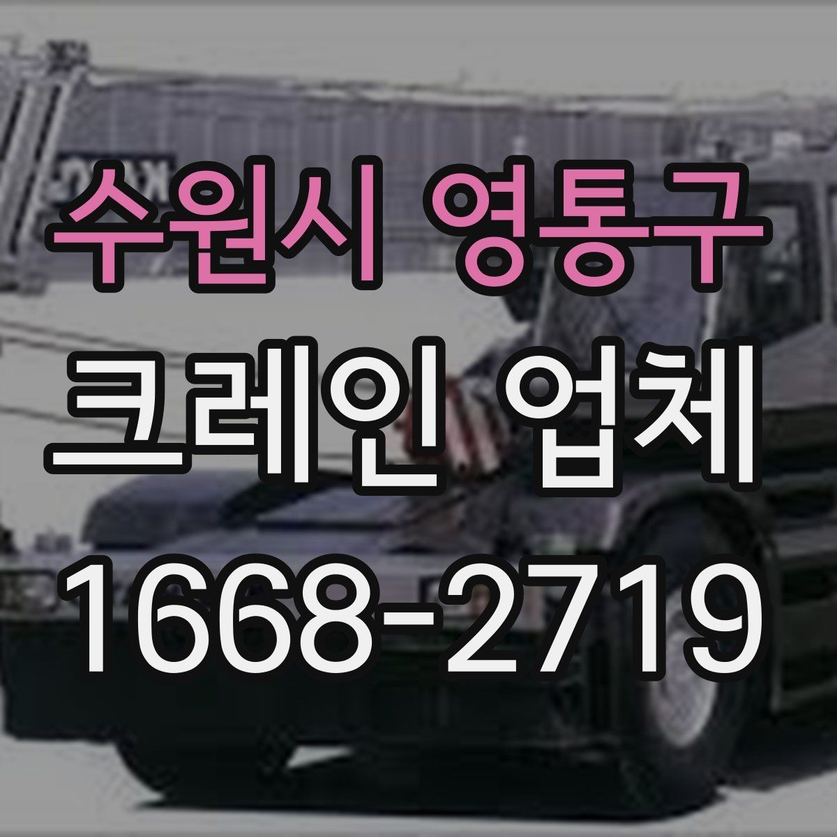 수원시 영통구 크레인 업체 이용 계획에 맞춘 준비 단계