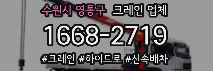 수원시 영통구 크레인 업체