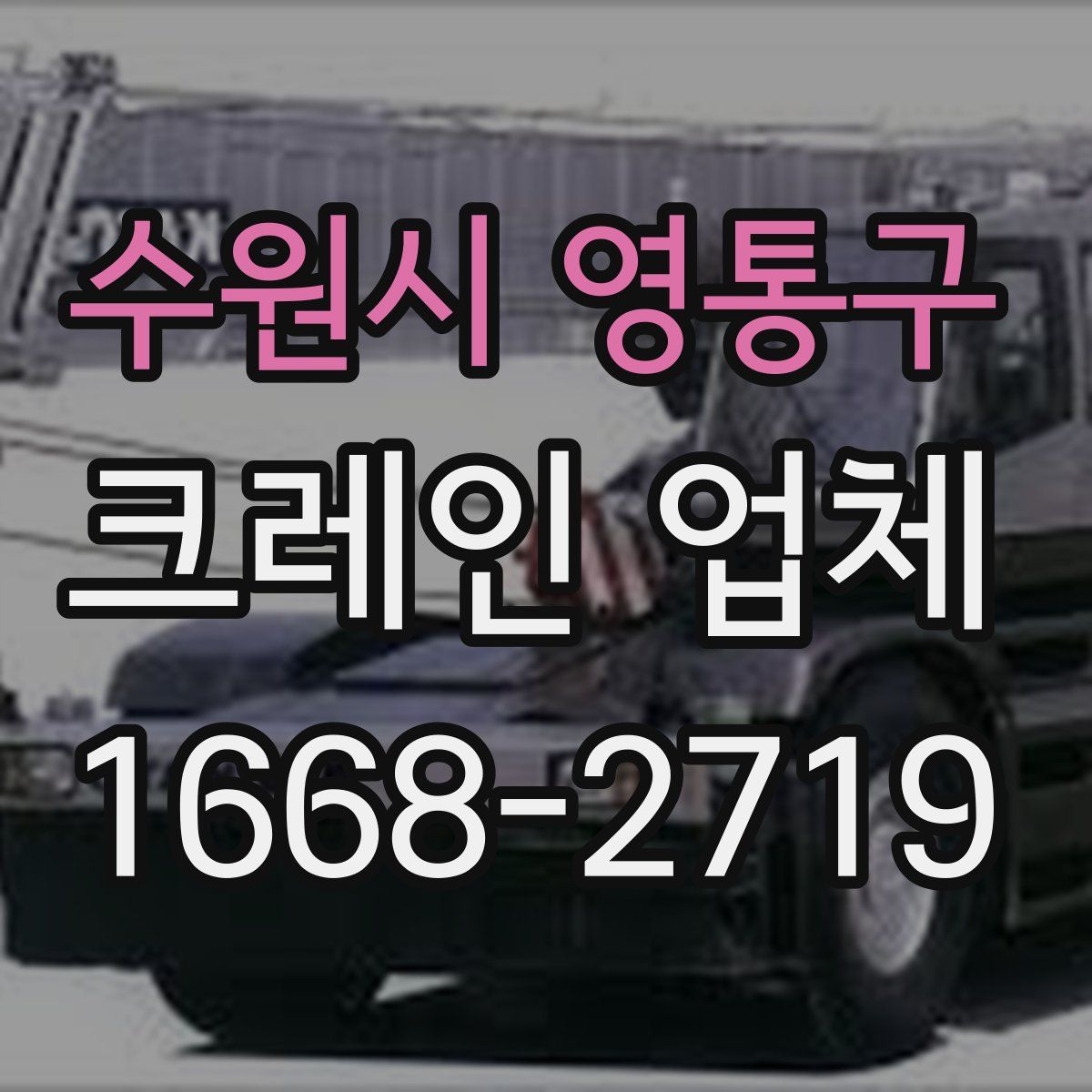 수원시 영통구 크레인 업체