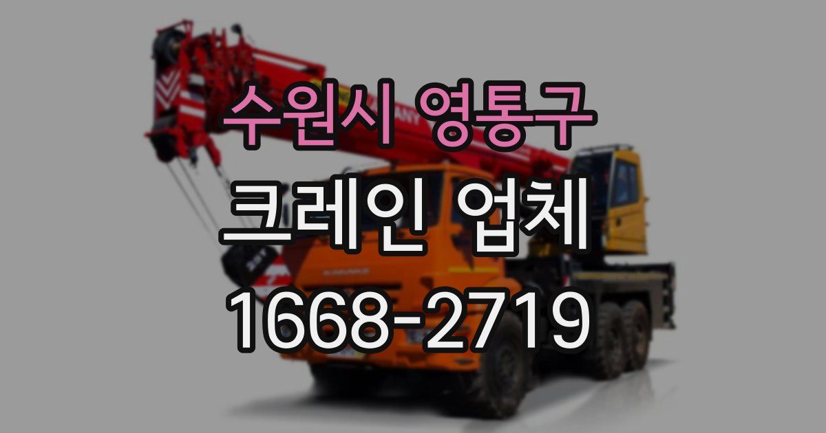 수원시 영통구 크레인 업체