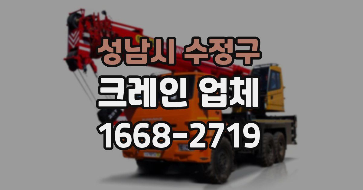 성남시 수정구 크레인 업체