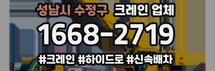 성남시 수정구 크레인 업체