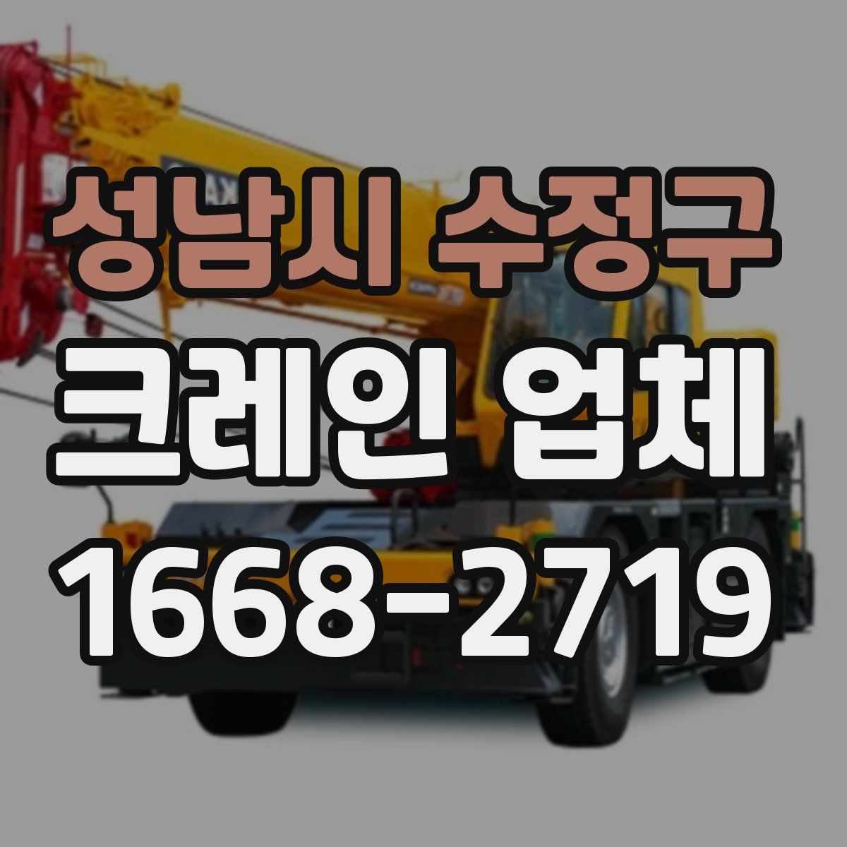 성남시 수정구 크레인 업체