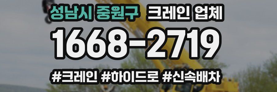 성남시 중원구 크레인 업체