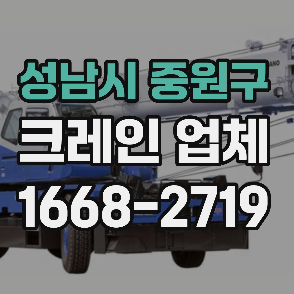 성남시 중원구 크레인 업체