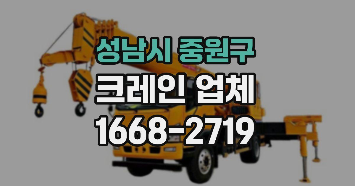 성남시 중원구 크레인 업체