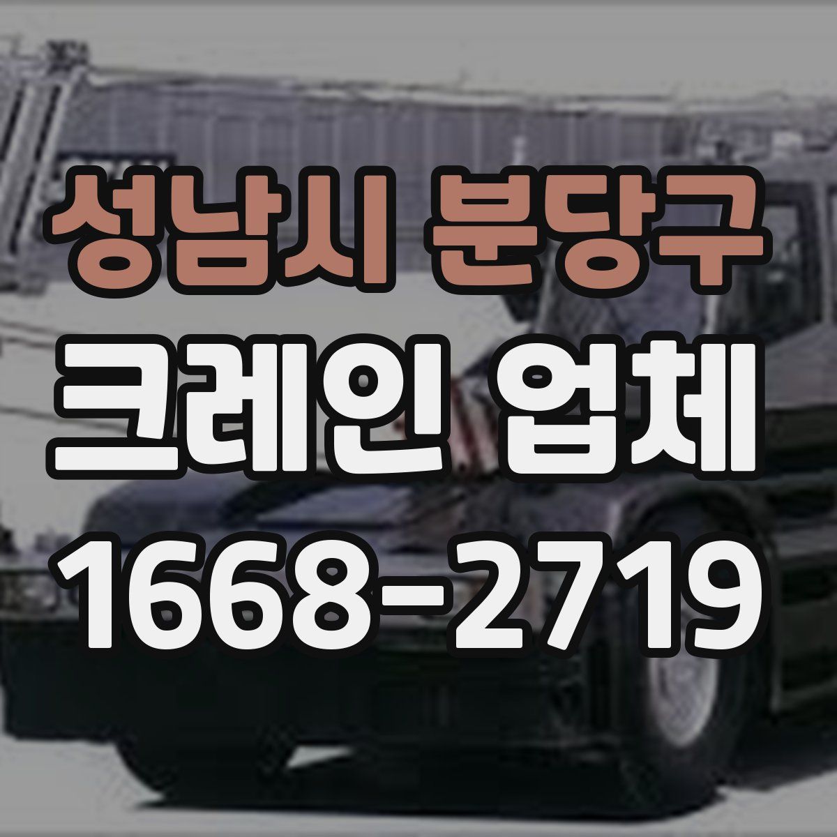 성남시 분당구 크레인 업체