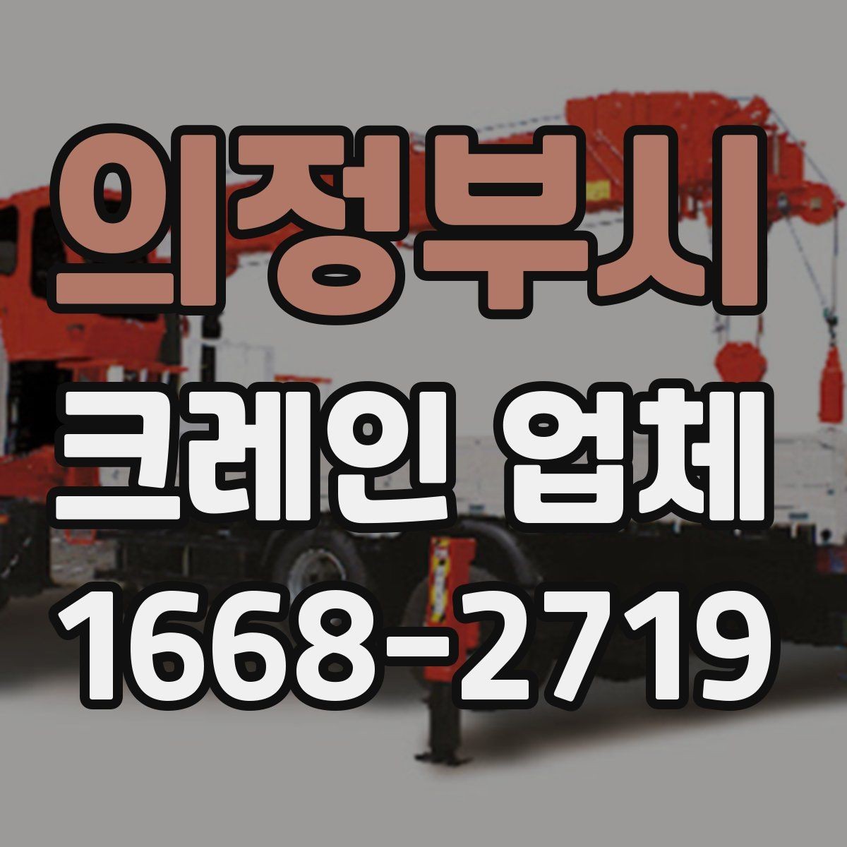 의정부시 크레인 업체 이용 전 체크리스트와 팁