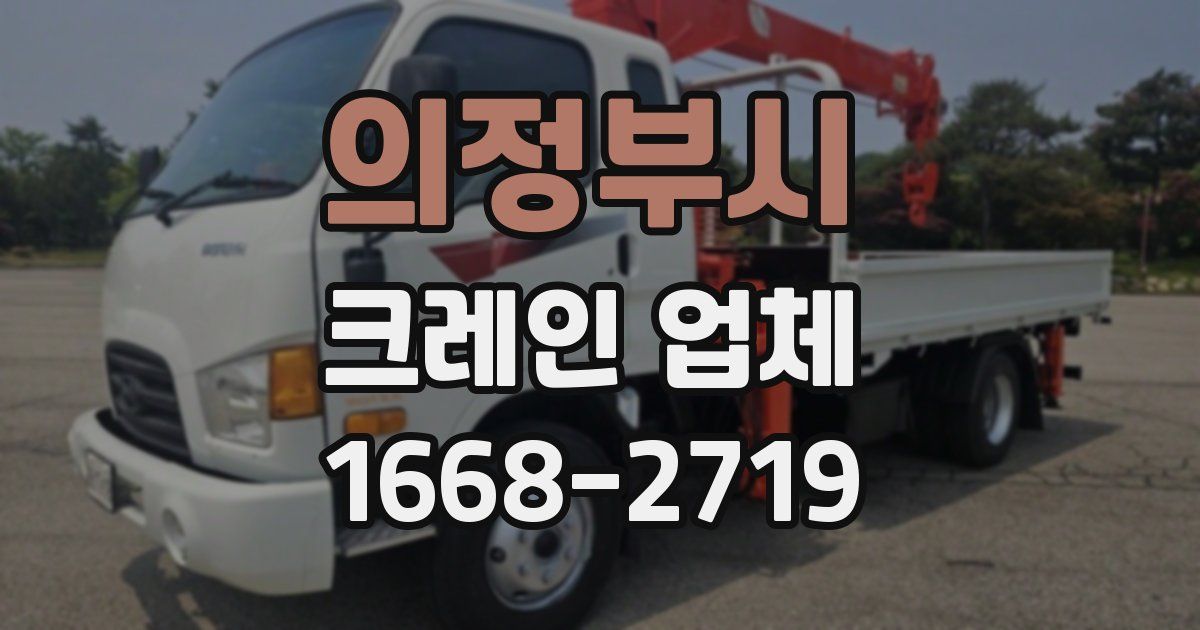 의정부시 크레인 업체