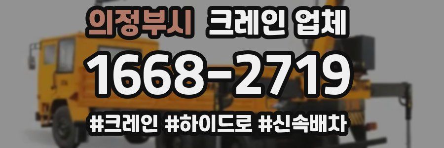 의정부시 크레인 업체