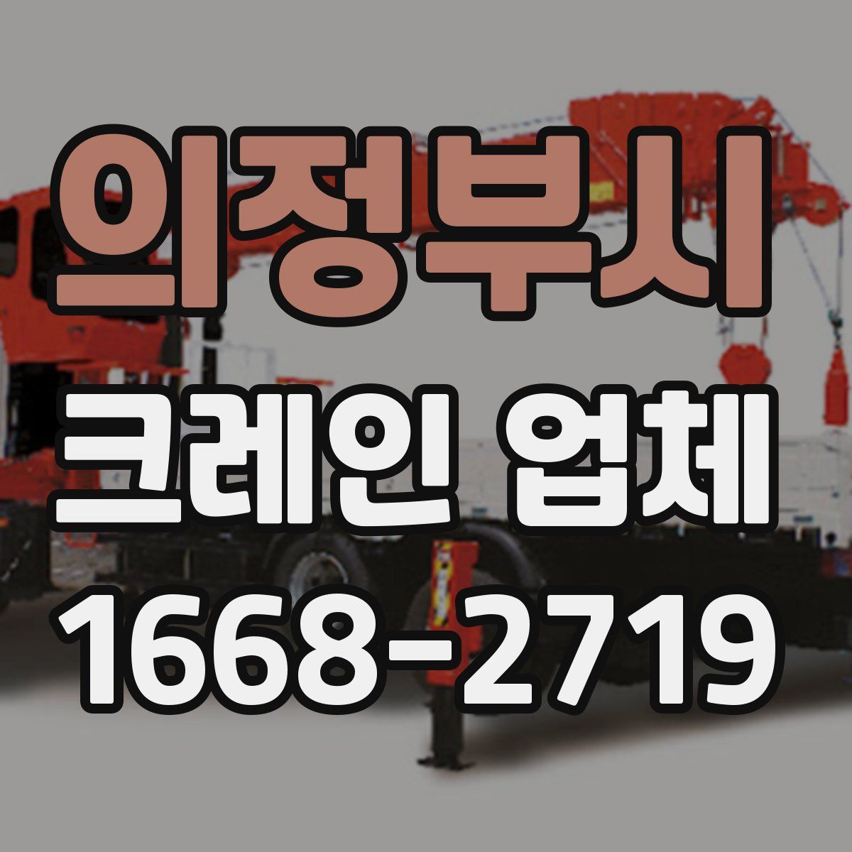 의정부시 크레인 업체