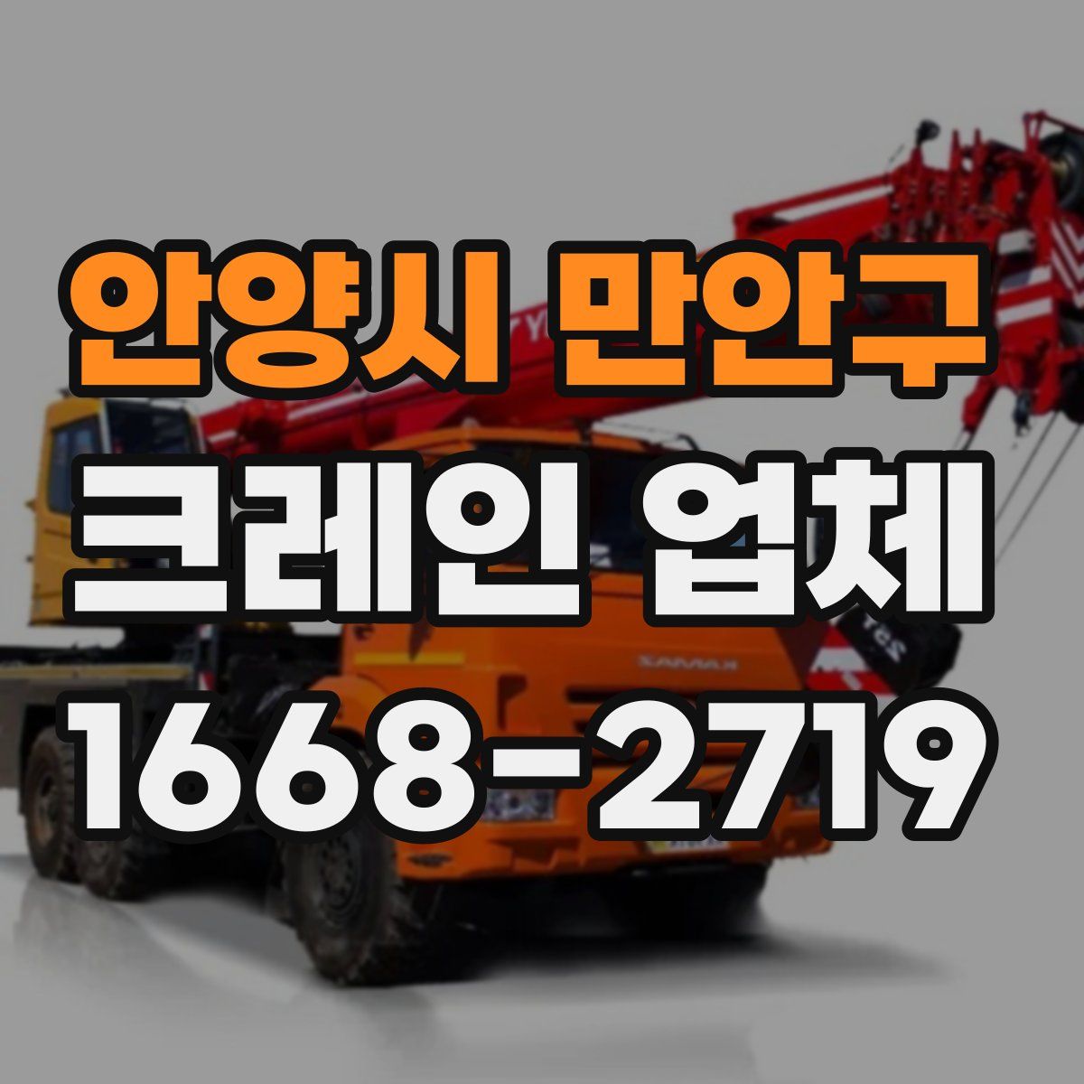안양시 만안구 크레인 업체