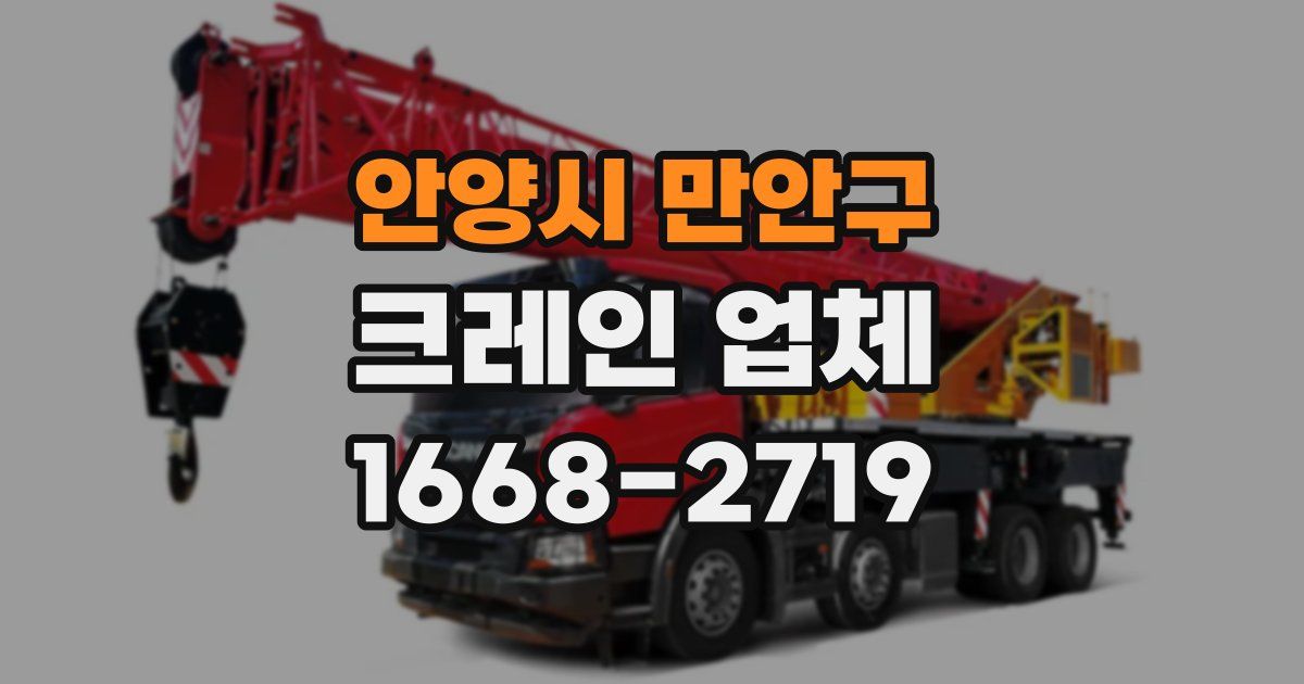 안양시 만안구 크레인 업체