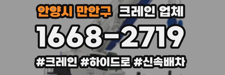 안양시 만안구 크레인 업체