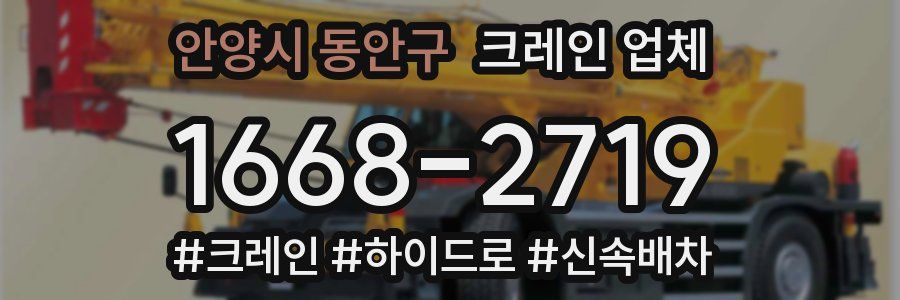 안양시 동안구 크레인 업체