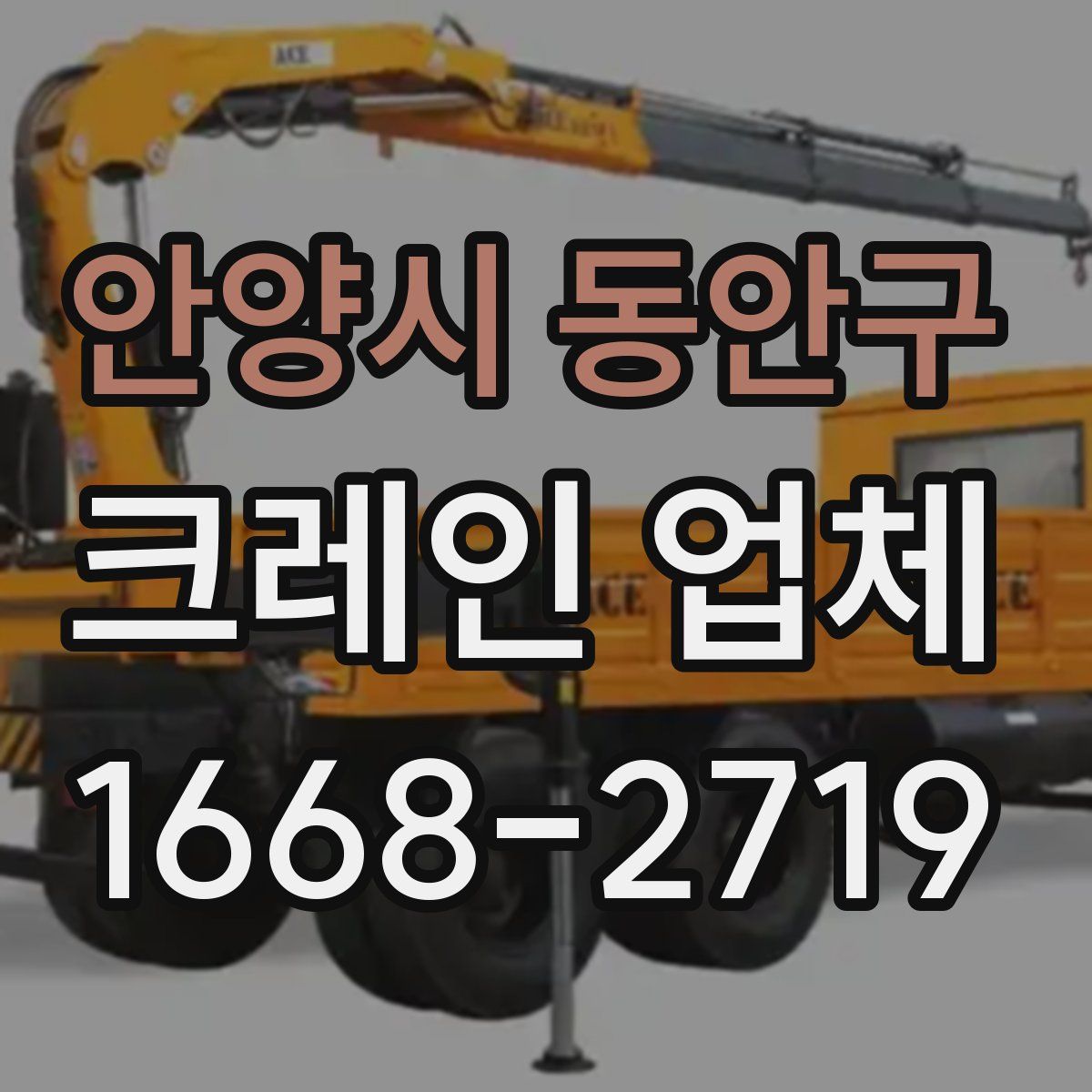 안양시 동안구 크레인 업체