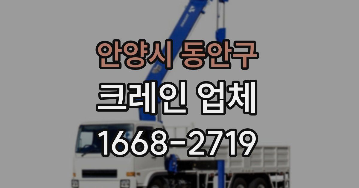 안양시 동안구 크레인 업체