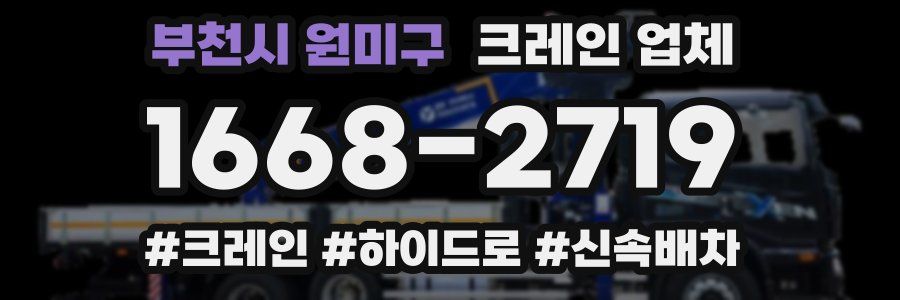 부천시 원미구 크레인 업체