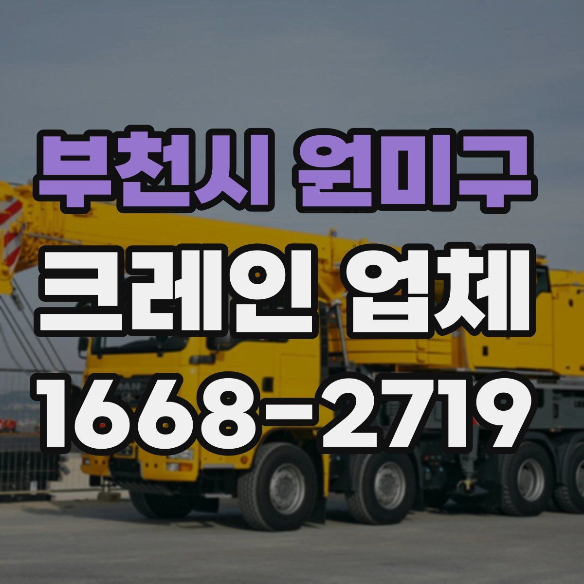 부천시 원미구 크레인 업체