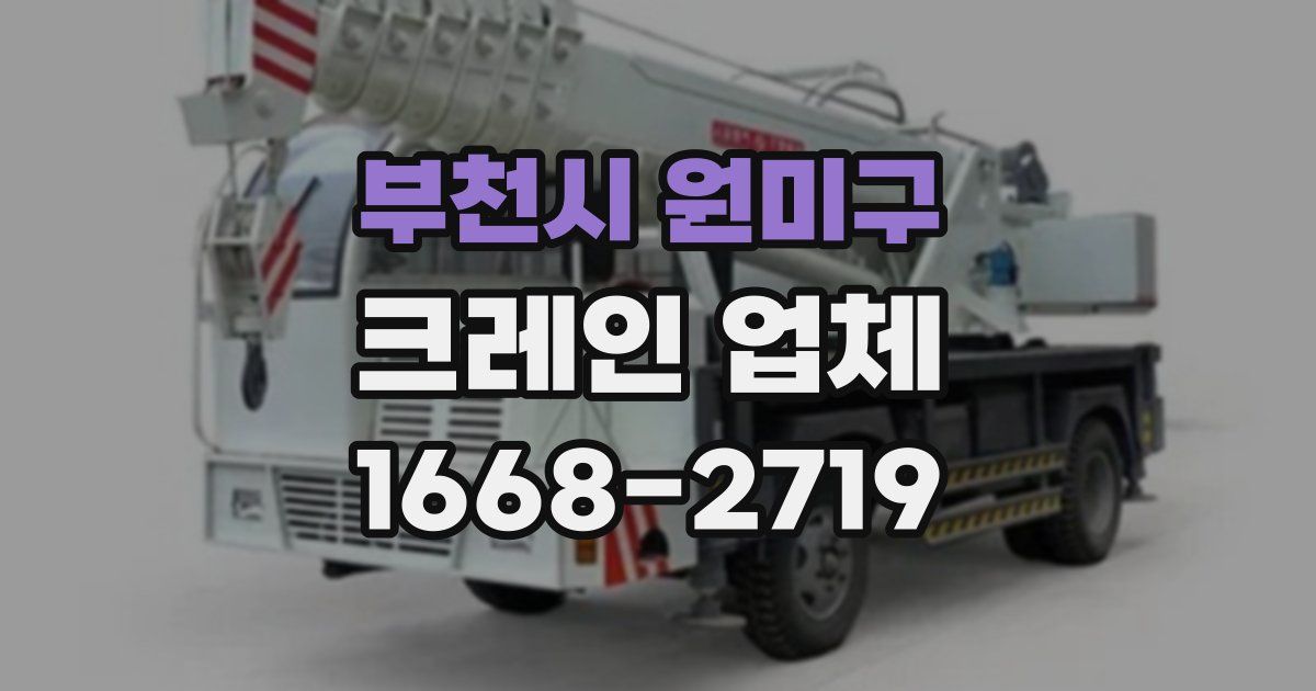 부천시 원미구 크레인 업체