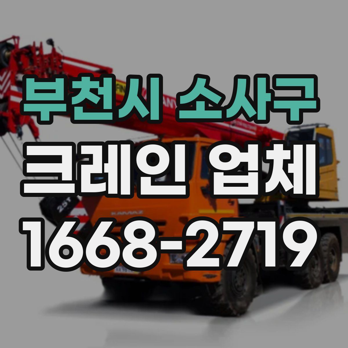 부천시 소사구 크레인 업체