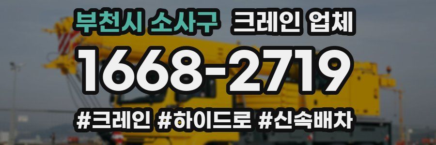 부천시 소사구 크레인 업체
