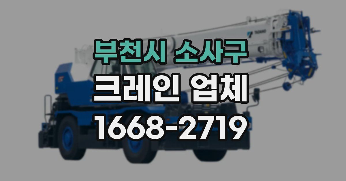 부천시 소사구 크레인 업체