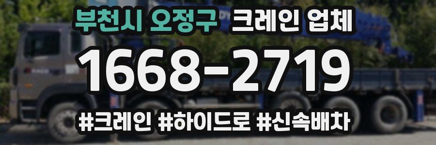 부천시 오정구 크레인 업체