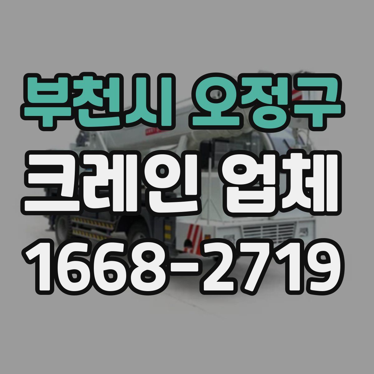 부천시 오정구 크레인 업체