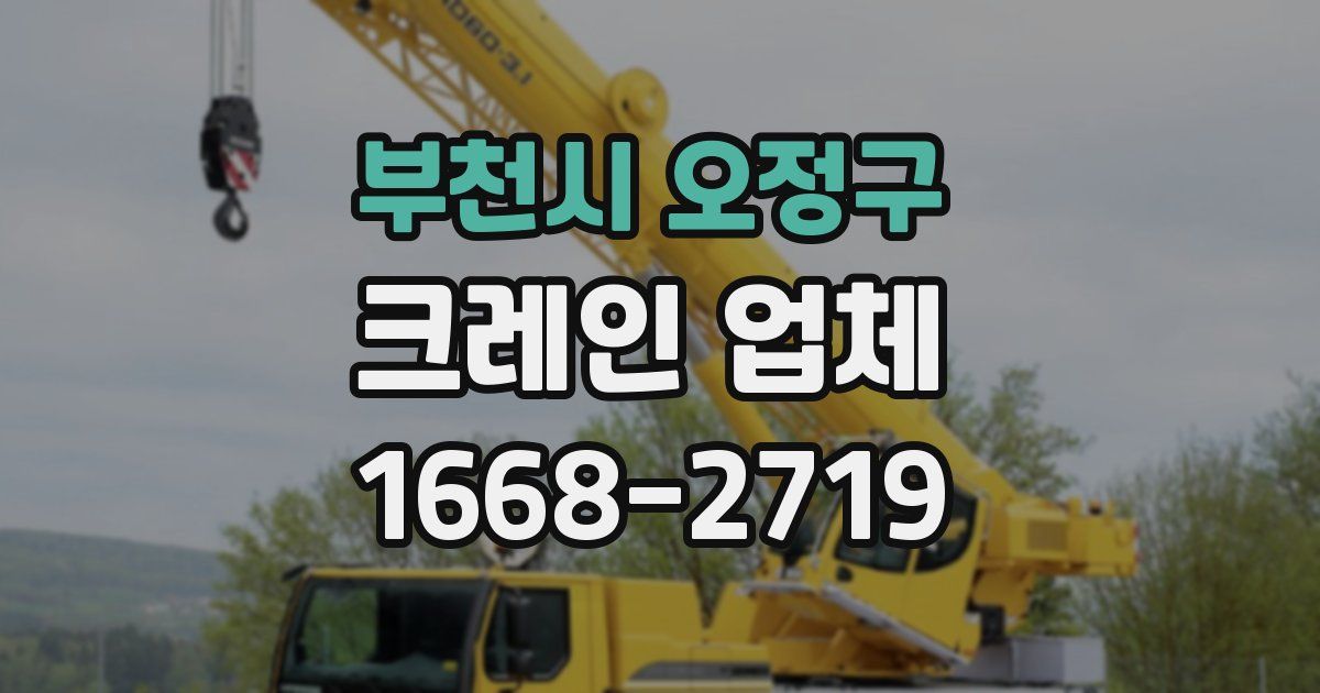 부천시 오정구 크레인 업체