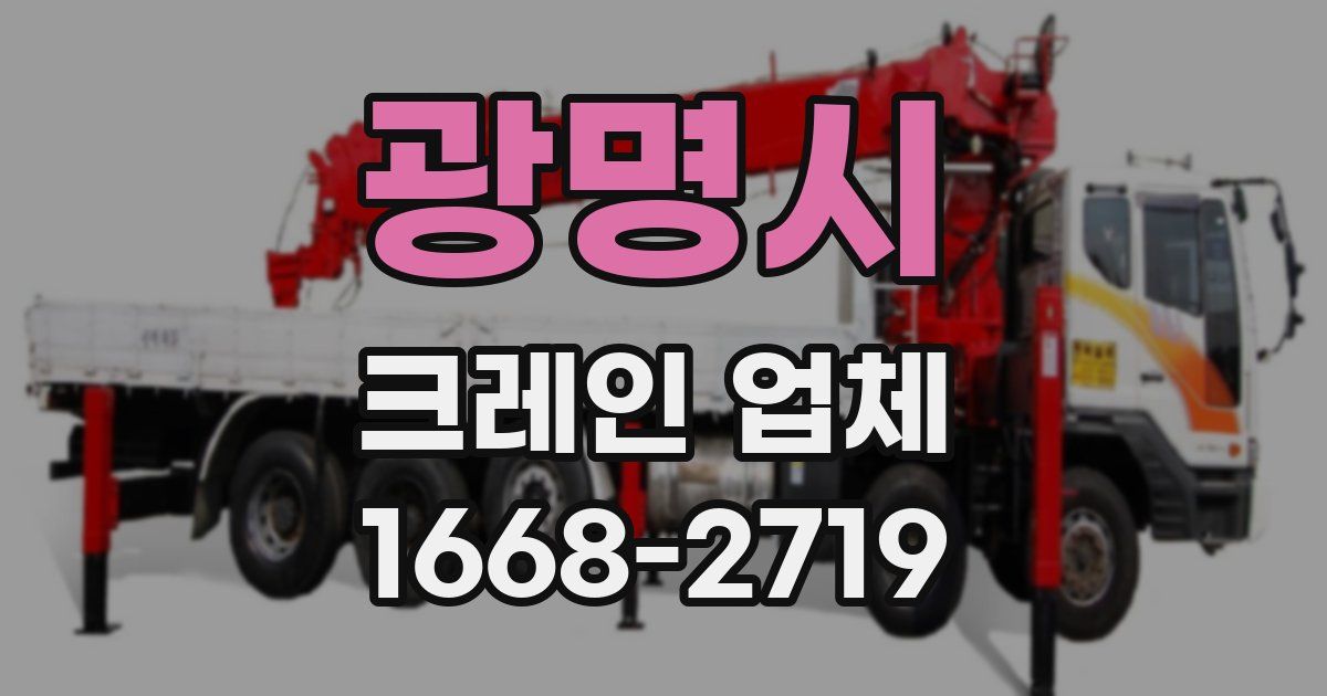 광명시 크레인 업체