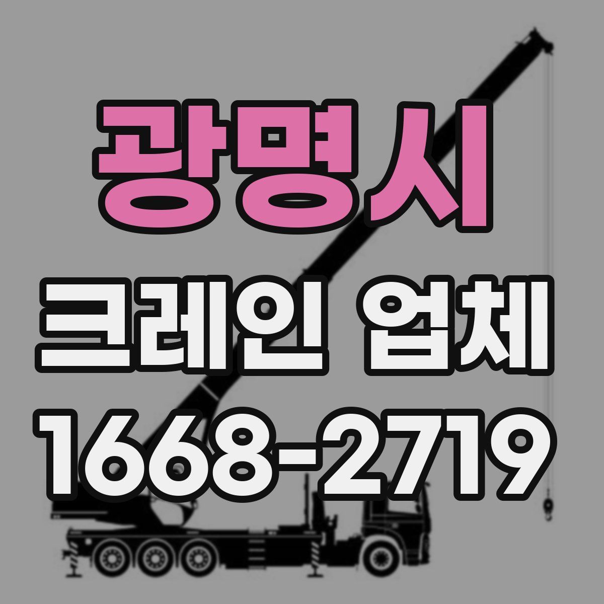 광명시 크레인 업체