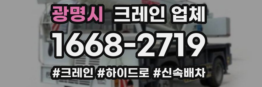 광명시 크레인 업체