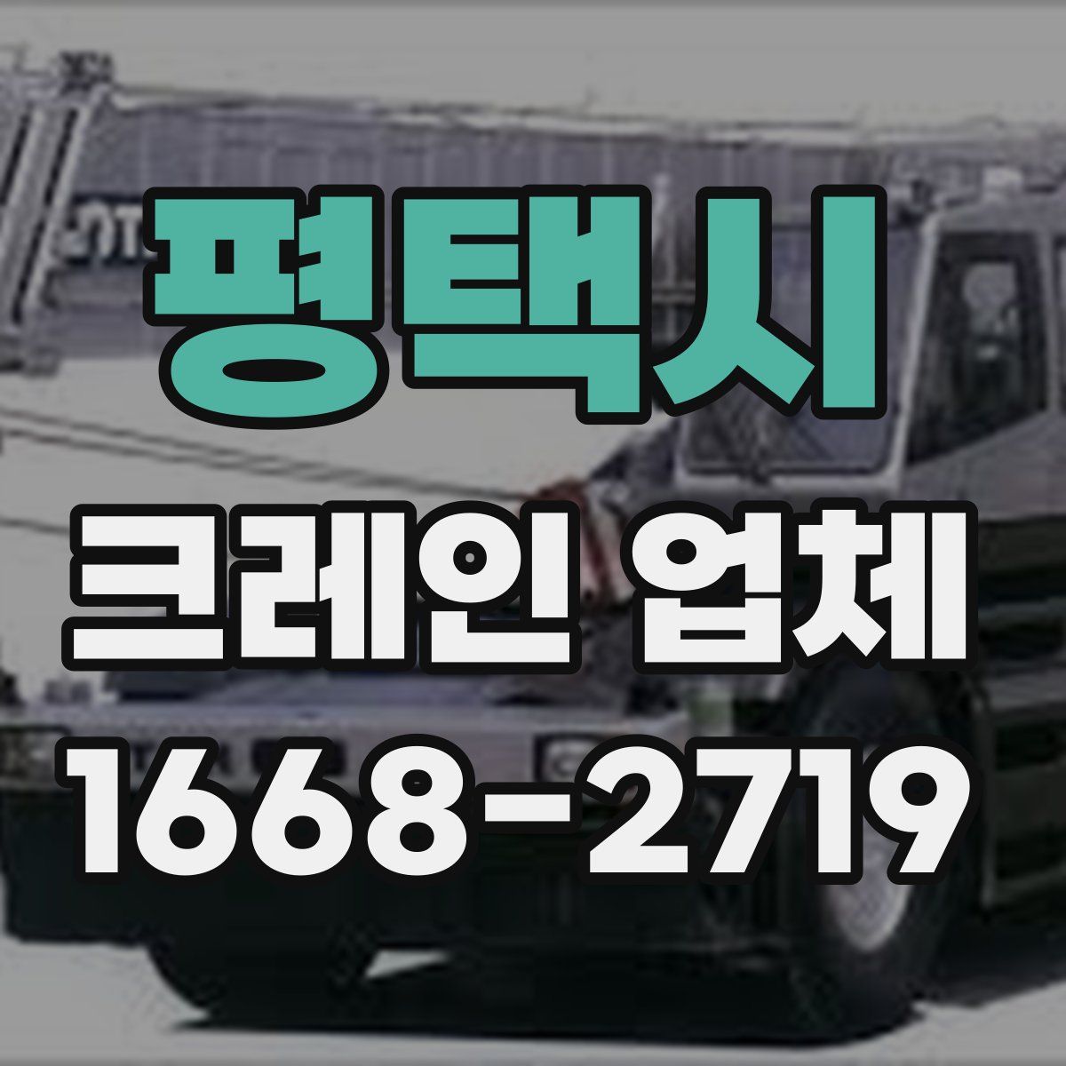 평택시 크레인 업체