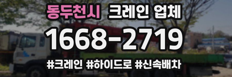 동두천시 크레인 업체